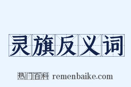 灵旗反义词是什么意思的图片